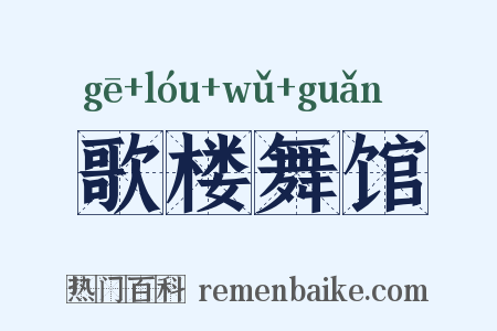 歌楼舞馆是什么意思的图片
